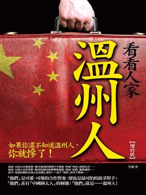 cover image of 看看人家溫州人